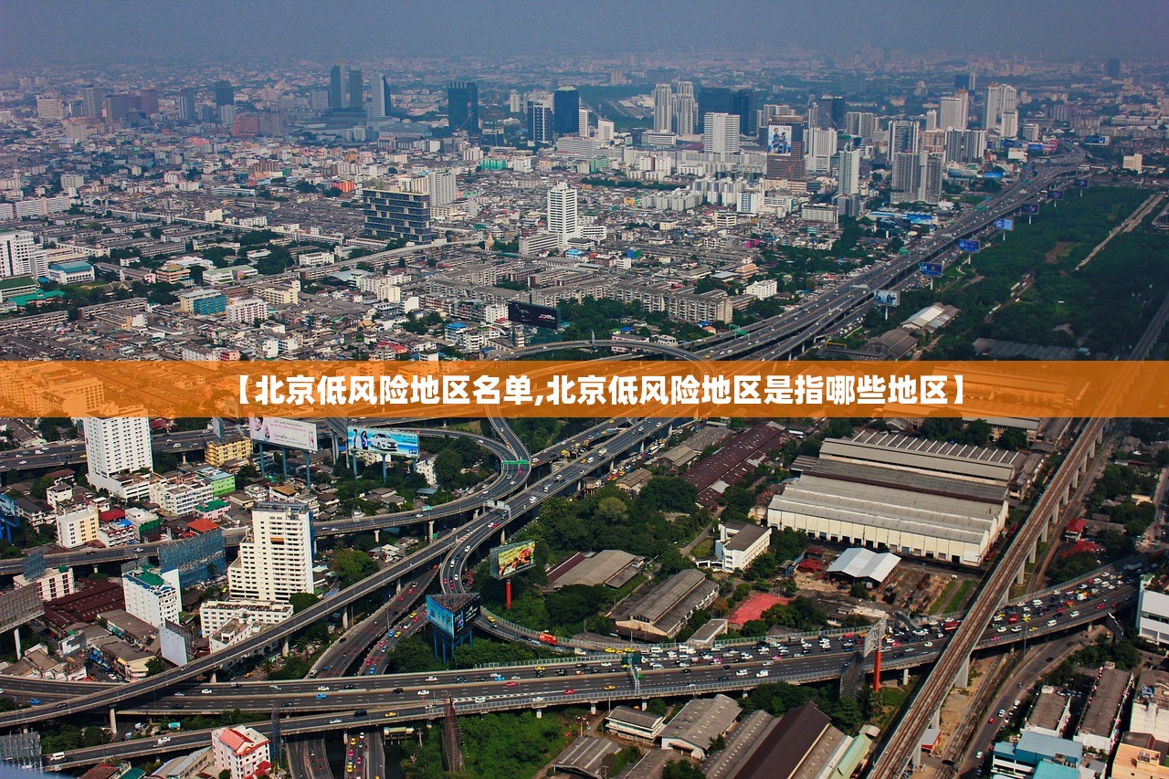 【北京低风险地区名单,北京低风险地区是指哪些地区】