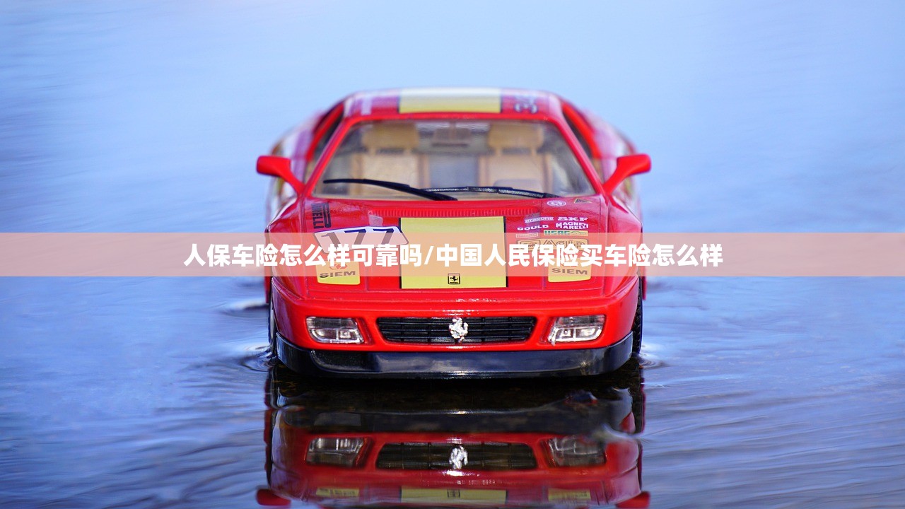 人保车险怎么样可靠吗/中国人民保险买车险怎么样