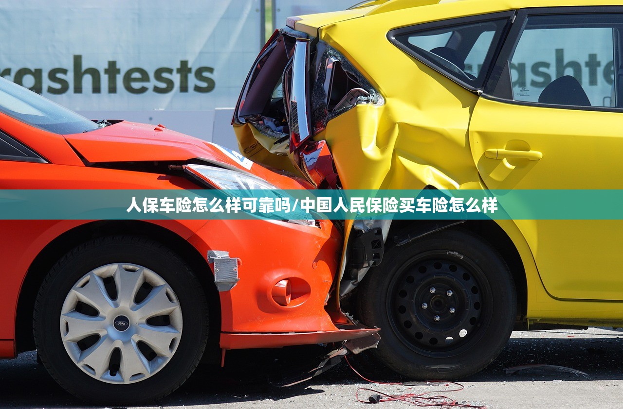 人保车险怎么样可靠吗/中国人民保险买车险怎么样