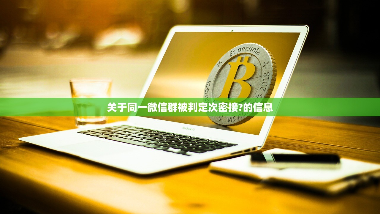 关于同一微信群被判定次密接?的信息