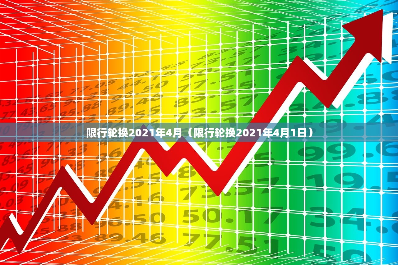 限行轮换2021年4月（限行轮换2021年4月1日）