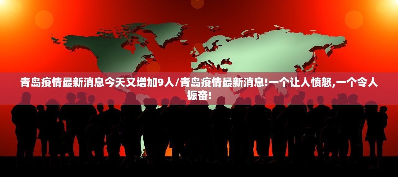 青岛疫情最新消息今天又增加9人/青岛疫情最新消息!一个让人愤怒,一个令人振奋!