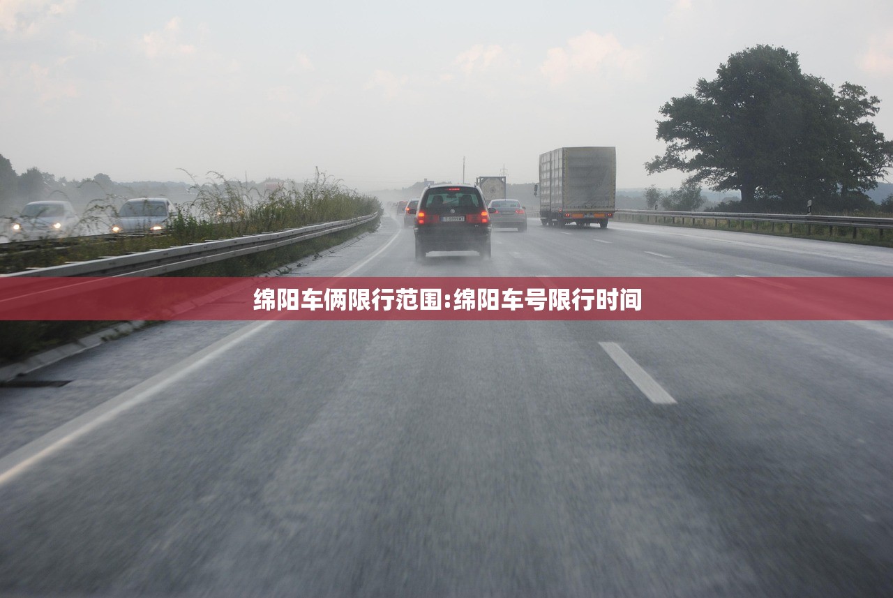 绵阳车俩限行范围:绵阳车号限行时间
