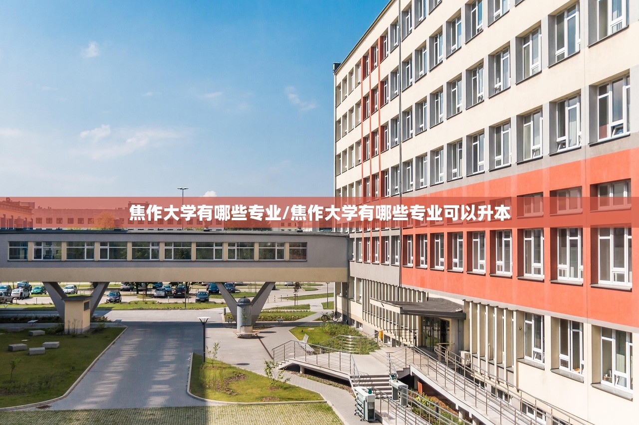 焦作大学有哪些专业/焦作大学有哪些专业可以升本