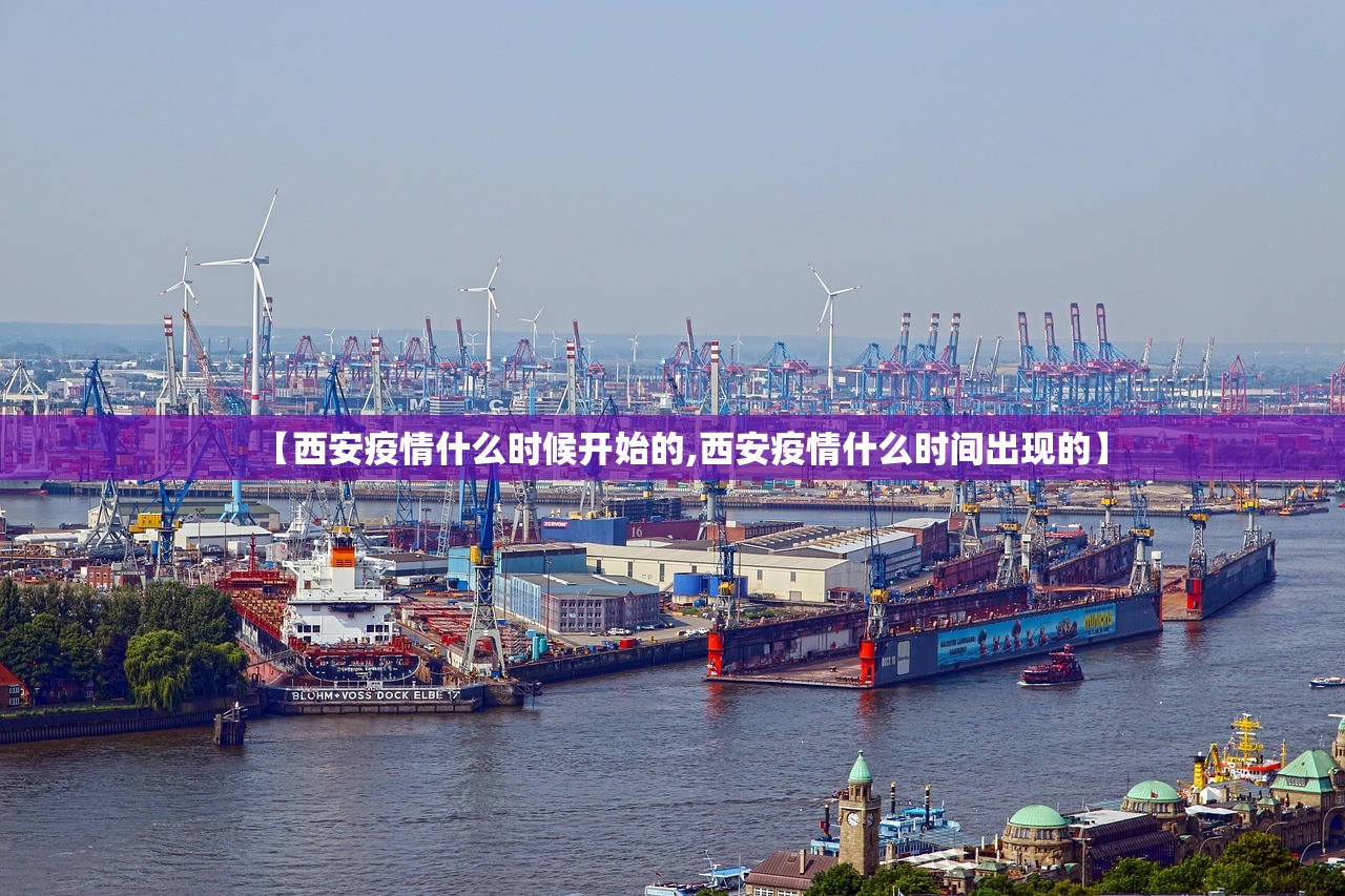 【西安疫情什么时候开始的,西安疫情什么时间出现的】 【西安疫情什么时候开始的,西安疫情什么时间出现的】