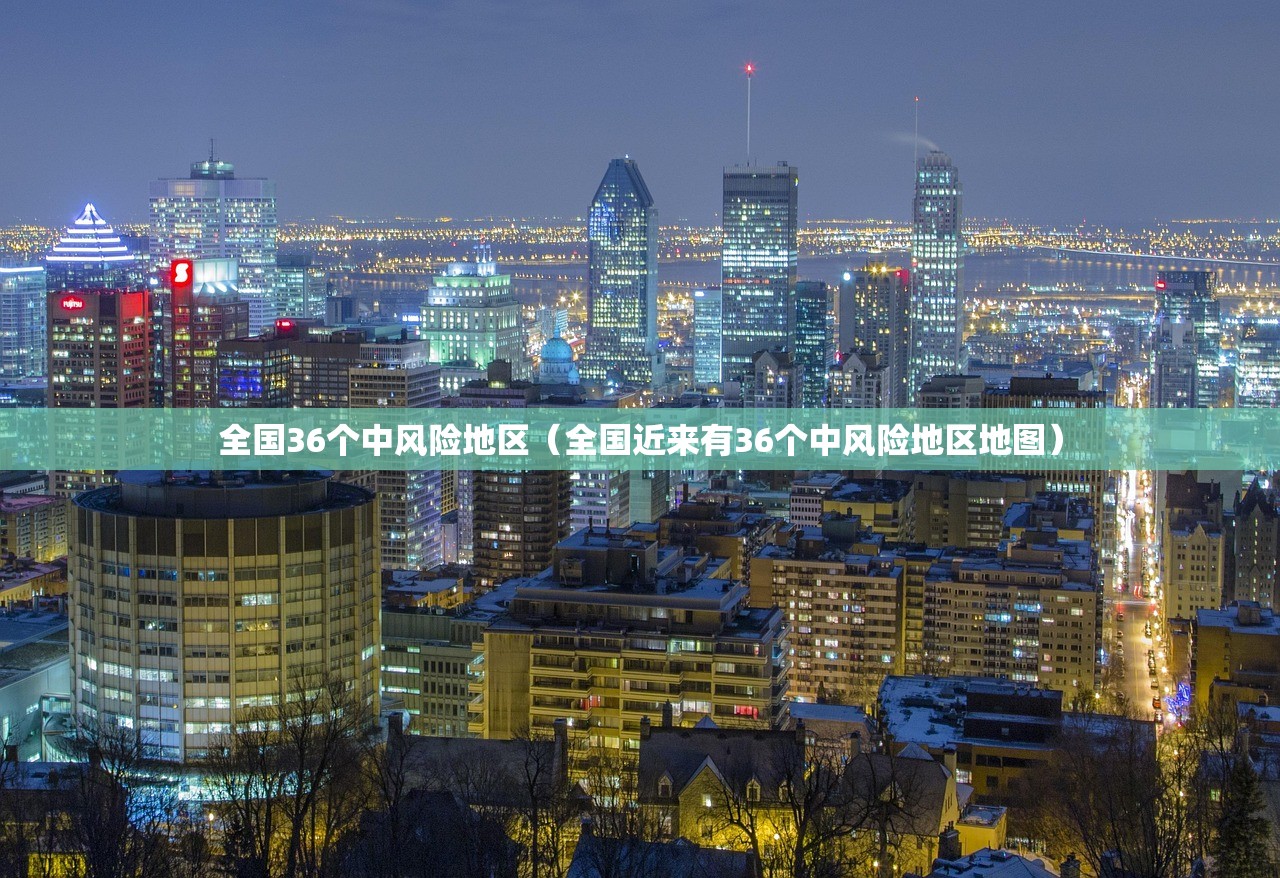 全国36个中风险地区（全国近来有36个中风险地区地图）