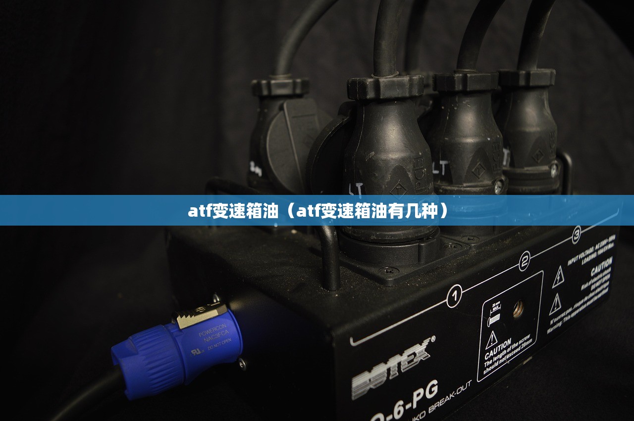 atf变速箱油（atf变速箱油有几种）