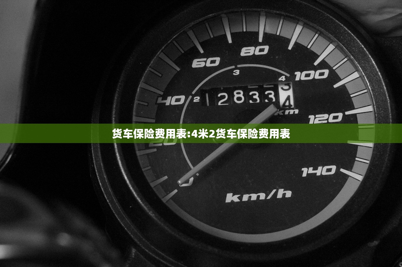 货车保险费用表:4米2货车保险费用表 货车保险费用表:4米2货车保险费用表
