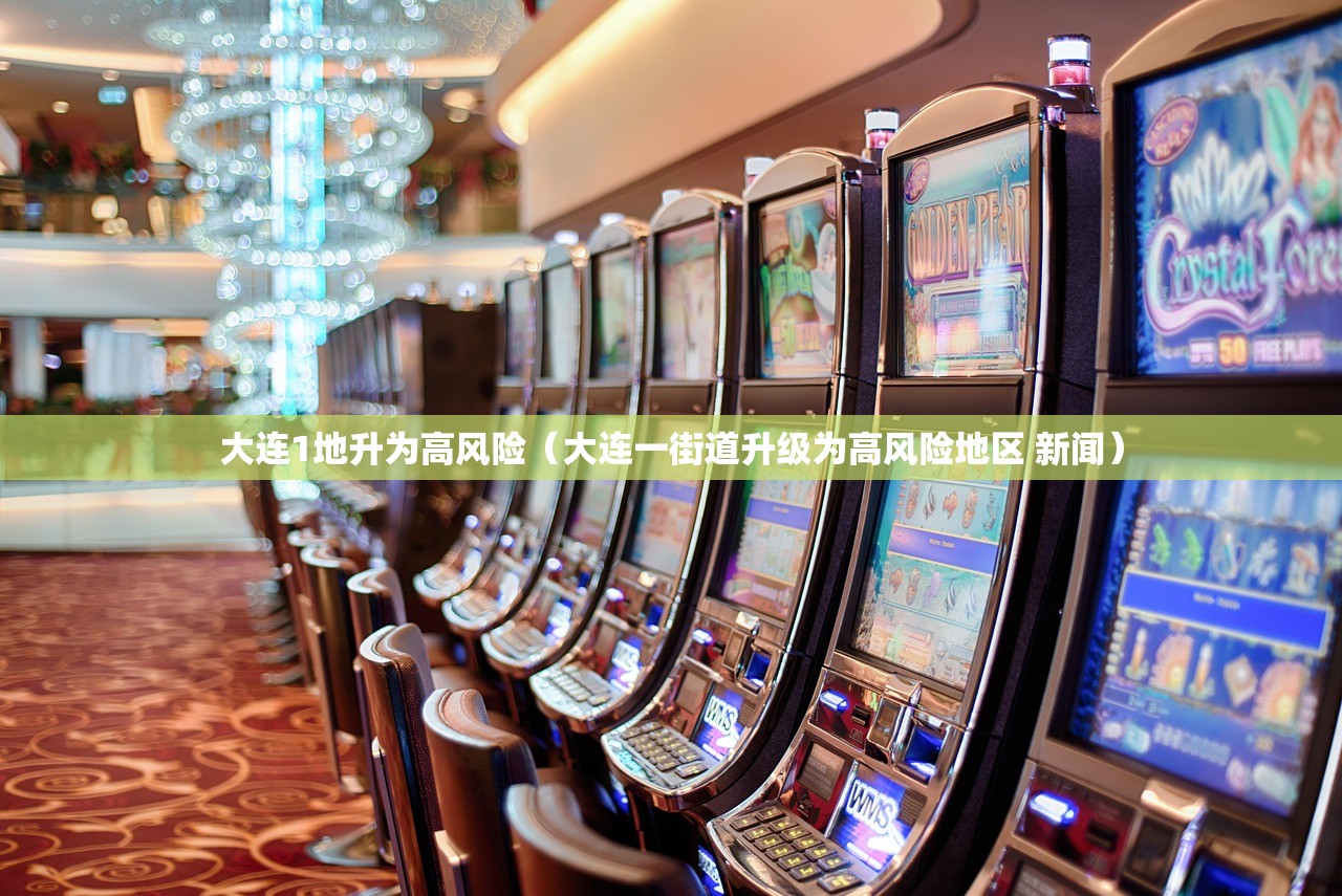 大连1地升为高风险(大连一街道升级为高风险地区 新闻) 大连1地升为高风险(大连一街道升级为高风险地区 新闻)