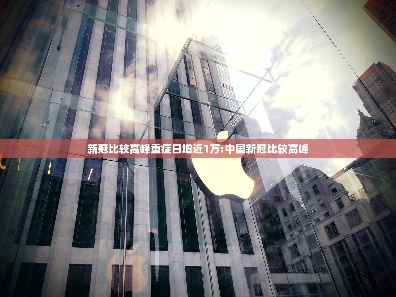 新冠比较高峰重症日增近1万:中国新冠比较高峰