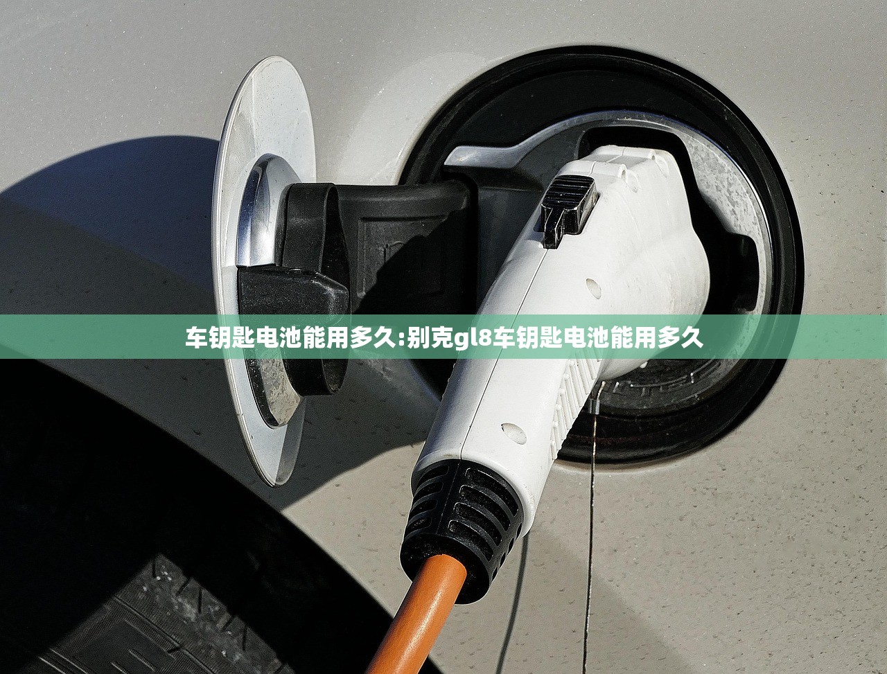 车钥匙电池能用多久:别克gl8车钥匙电池能用多久 车钥匙电池能用多久:别克gl8车钥匙电池能用多久