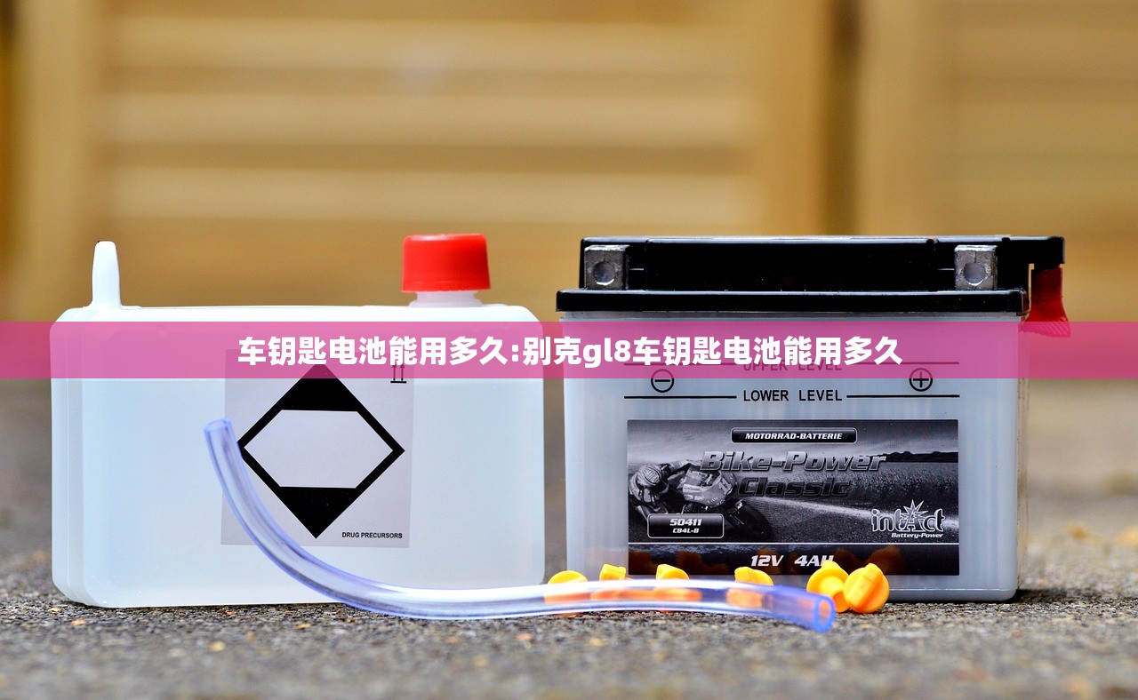 车钥匙电池能用多久:别克gl8车钥匙电池能用多久 车钥匙电池能用多久:别克gl8车钥匙电池能用多久