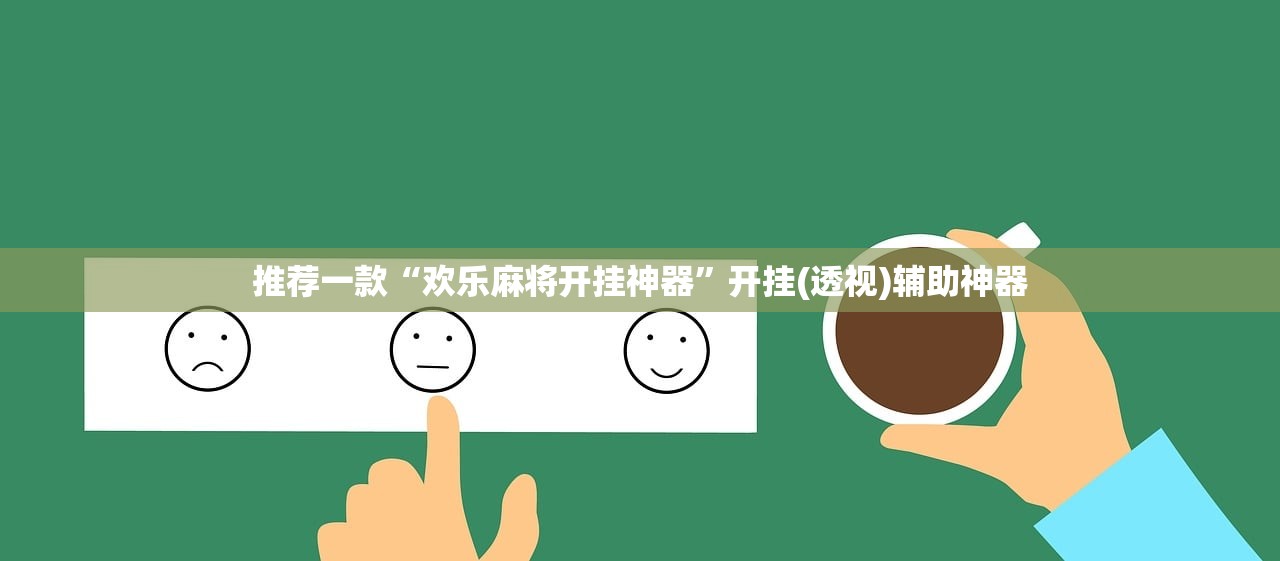 推荐一款“欢乐麻将开挂神器”开挂(透视)辅助神器