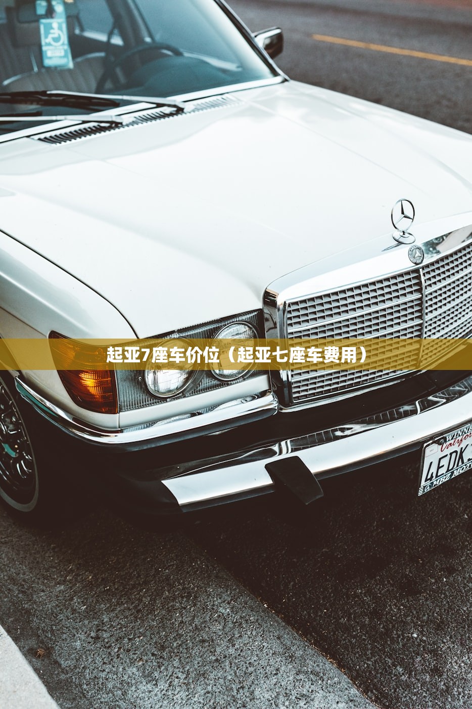 起亚7座车价位（起亚七座车费用）