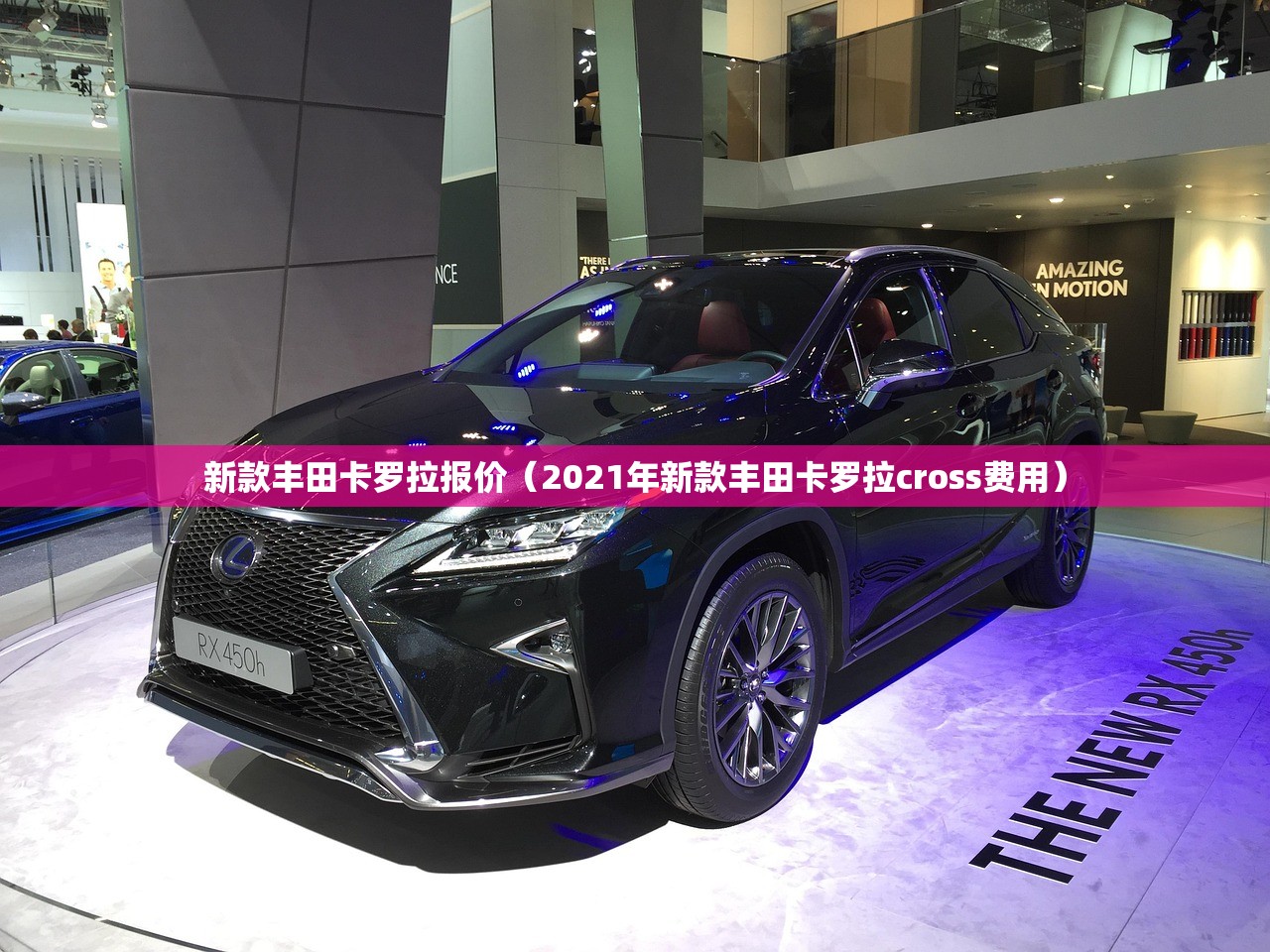 新款丰田卡罗拉报价（2021年新款丰田卡罗拉cross费用）