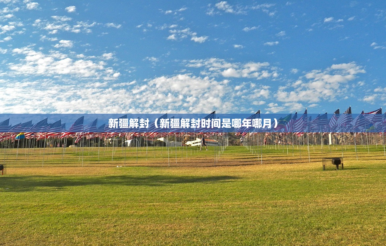 新疆解封（新疆解封时间是哪年哪月）