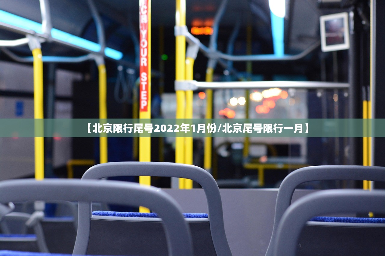 【北京限行尾号2022年1月份/北京尾号限行一月】