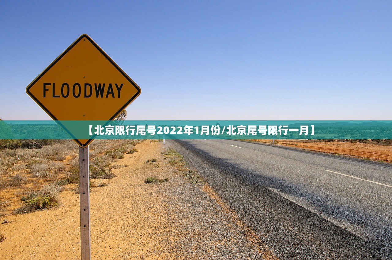 【北京限行尾号2022年1月份/北京尾号限行一月】