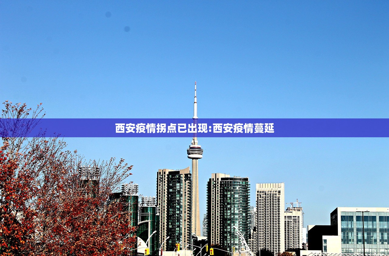 西安疫情拐点已出现:西安疫情蔓延