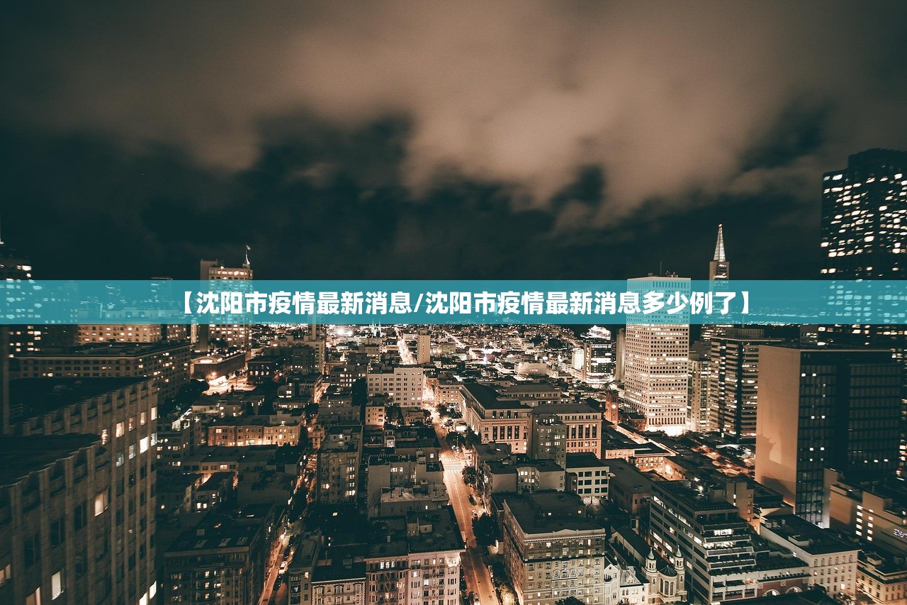 【沈阳市疫情最新消息/沈阳市疫情最新消息多少例了】