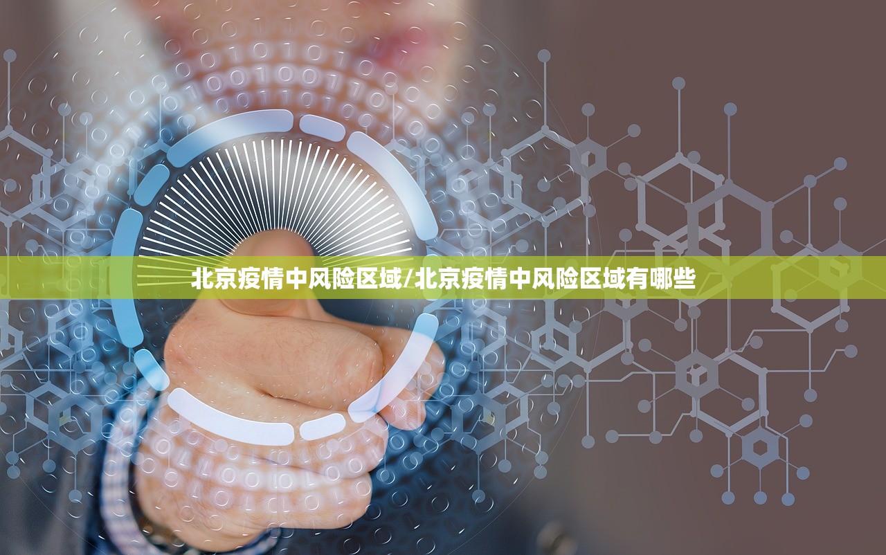 北京疫情中风险区域/北京疫情中风险区域有哪些