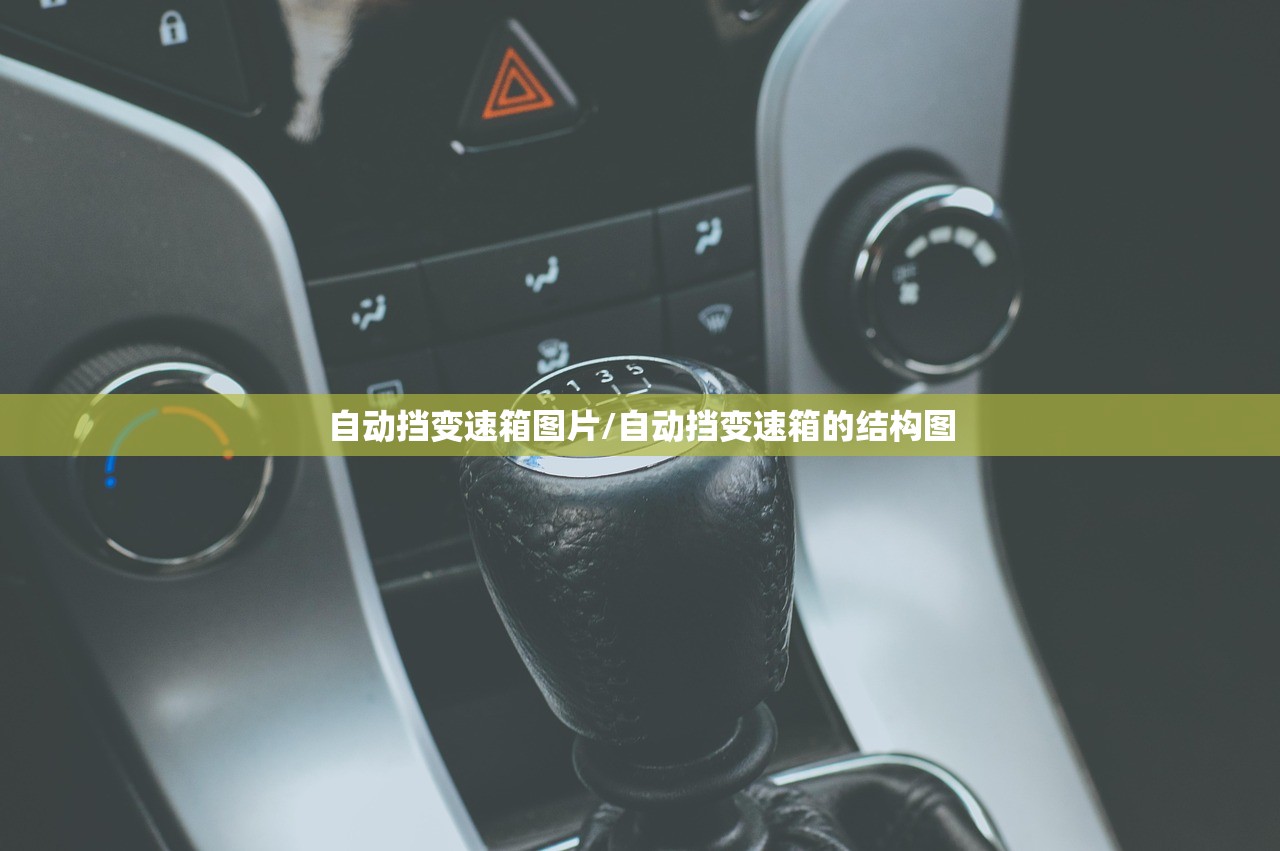 自动挡变速箱图片/自动挡变速箱的结构图