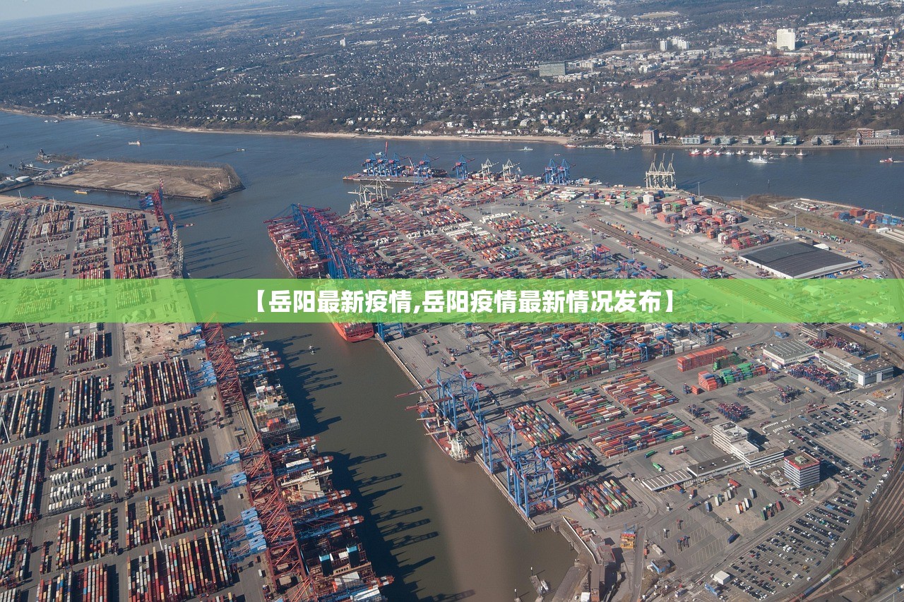 【岳阳最新疫情,岳阳疫情最新情况发布】