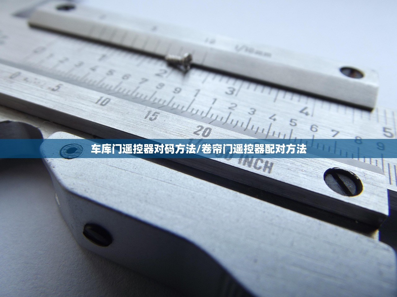 车库门遥控器对码方法/卷帘门遥控器配对方法