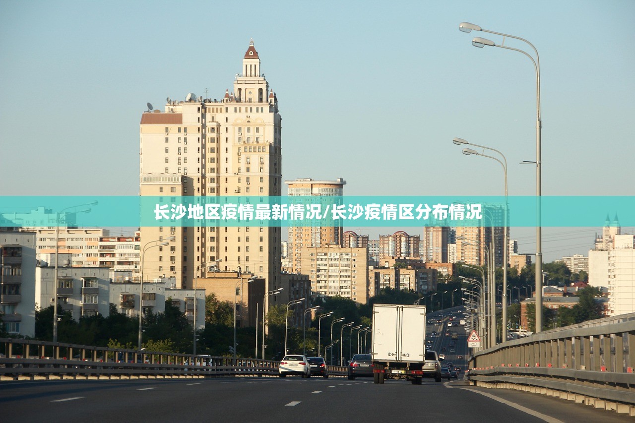 长沙地区疫情最新情况/长沙疫情区分布情况