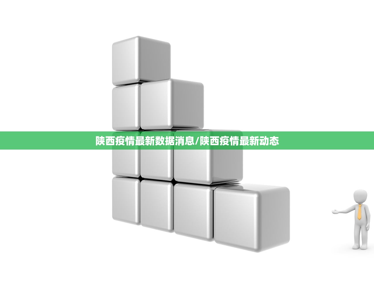陕西疫情最新数据消息/陕西疫情最新动态