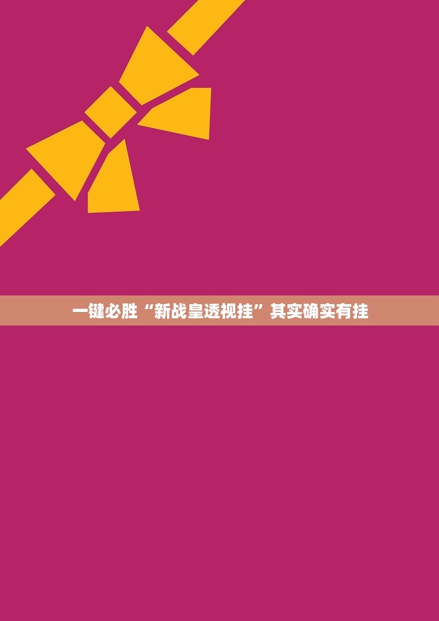 一键必胜“新战皇透视挂”其实确实有挂