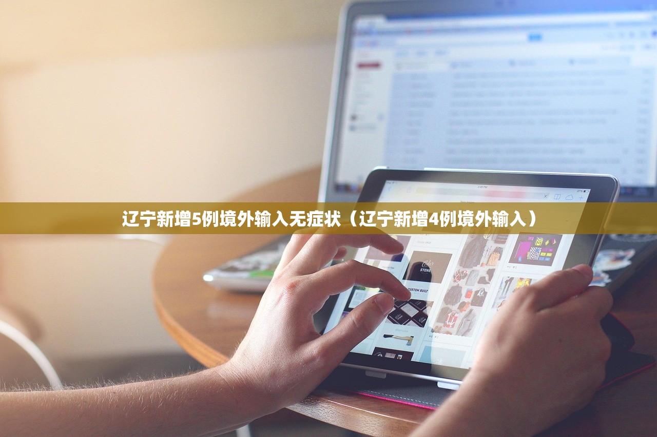 辽宁新增5例境外输入无症状（辽宁新增4例境外输入）