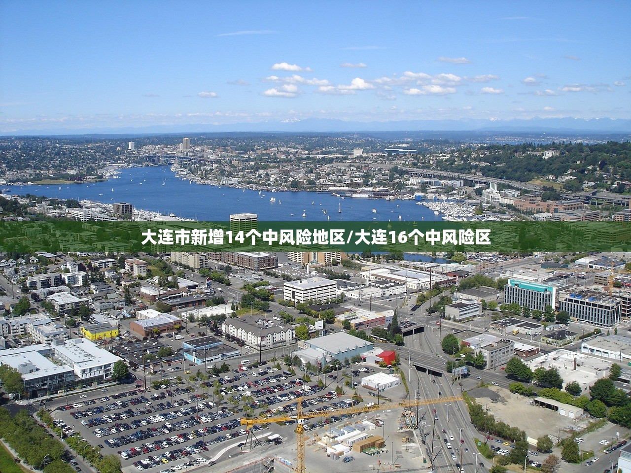 大连市新增14个中风险地区/大连16个中风险区 大连市新增14个中风险地区/大连16个中风险区