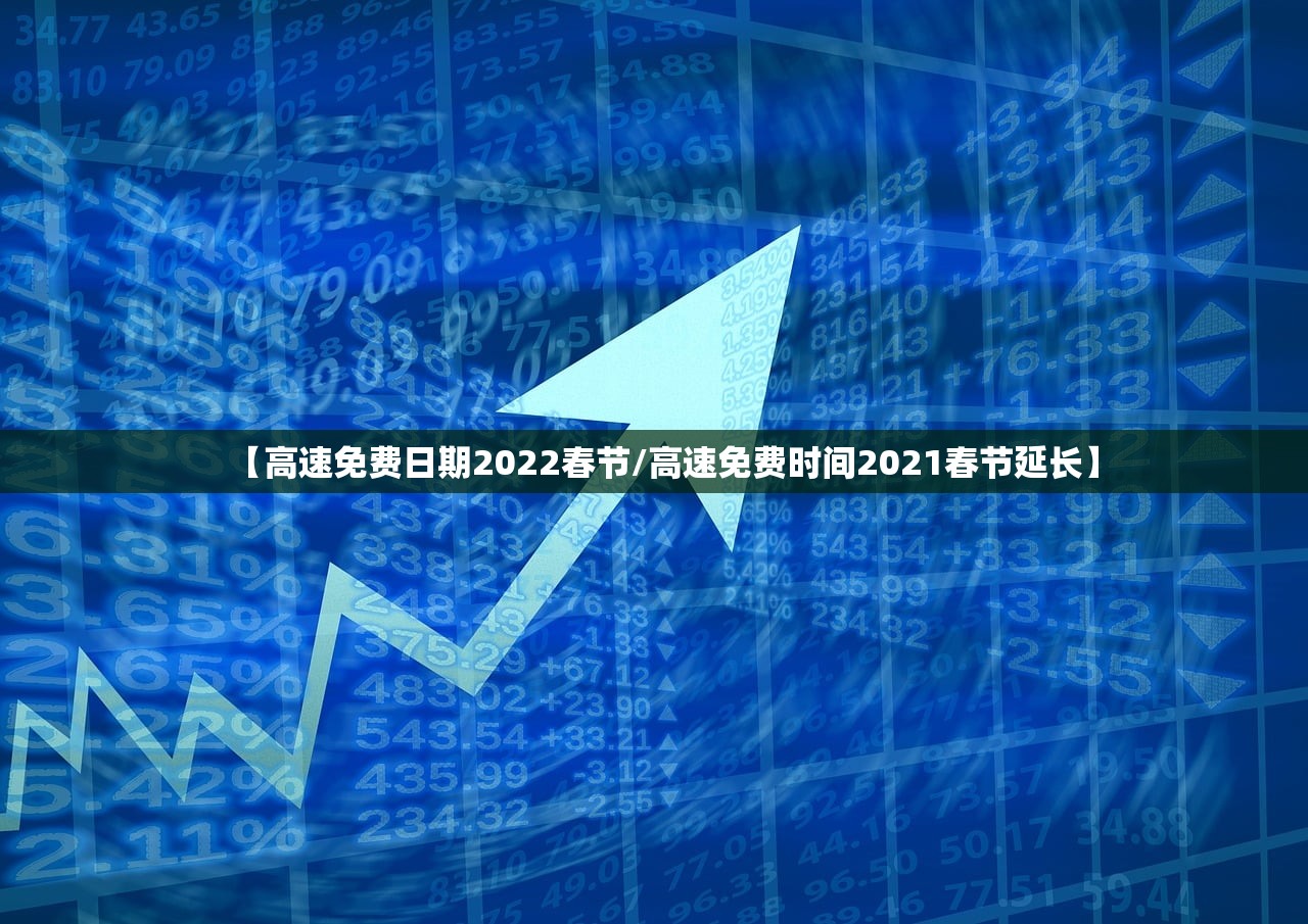 【高速免费日期2022春节/高速免费时间2021春节延长】 【高速免费日期2022春节/高速免费时间2021春节延长】