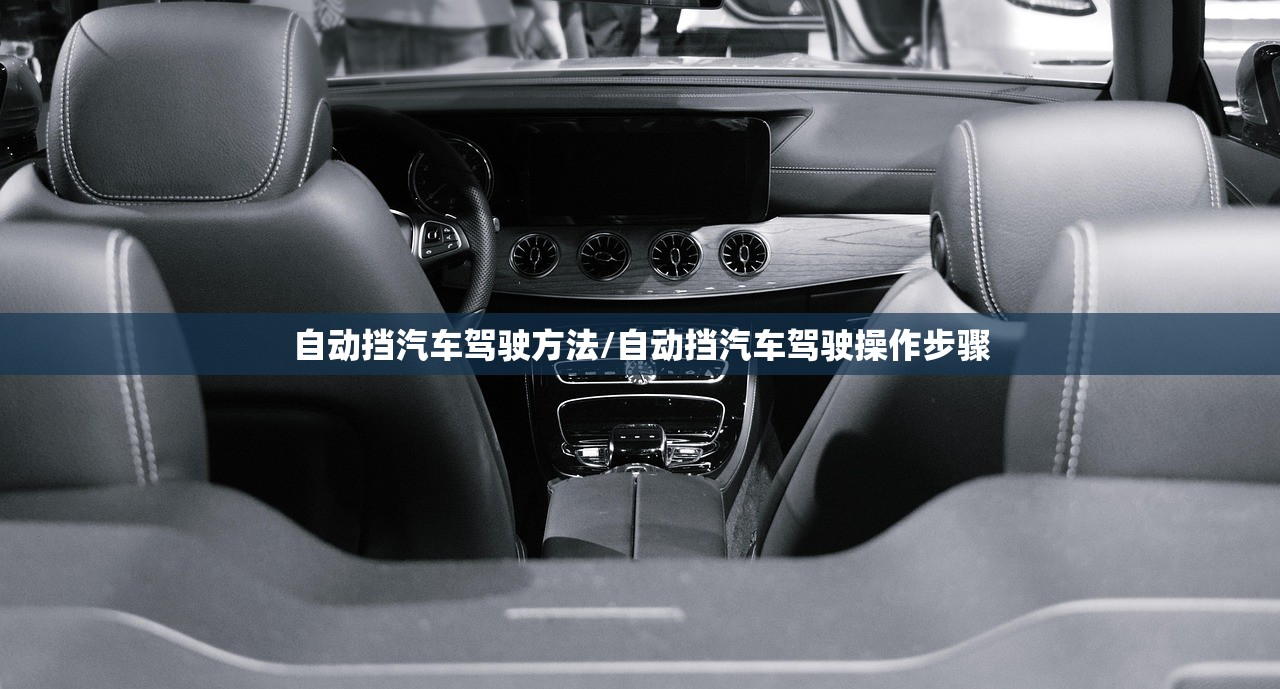 自动挡汽车驾驶方法/自动挡汽车驾驶操作步骤