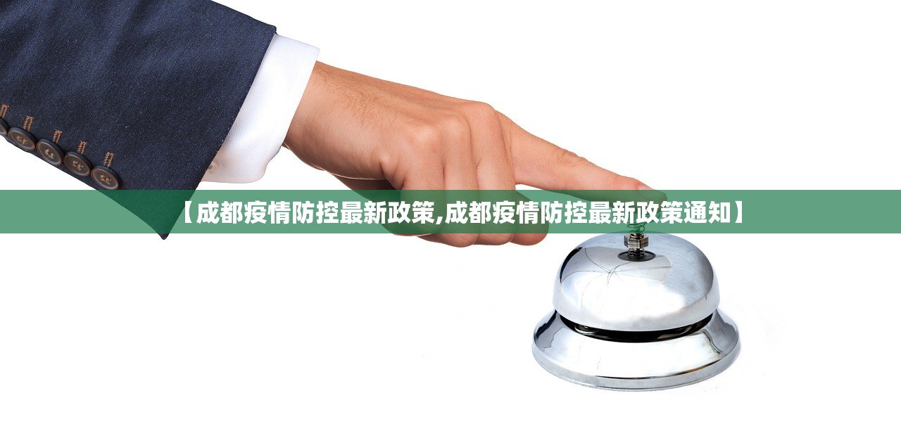【成都疫情防控最新政策,成都疫情防控最新政策通知】