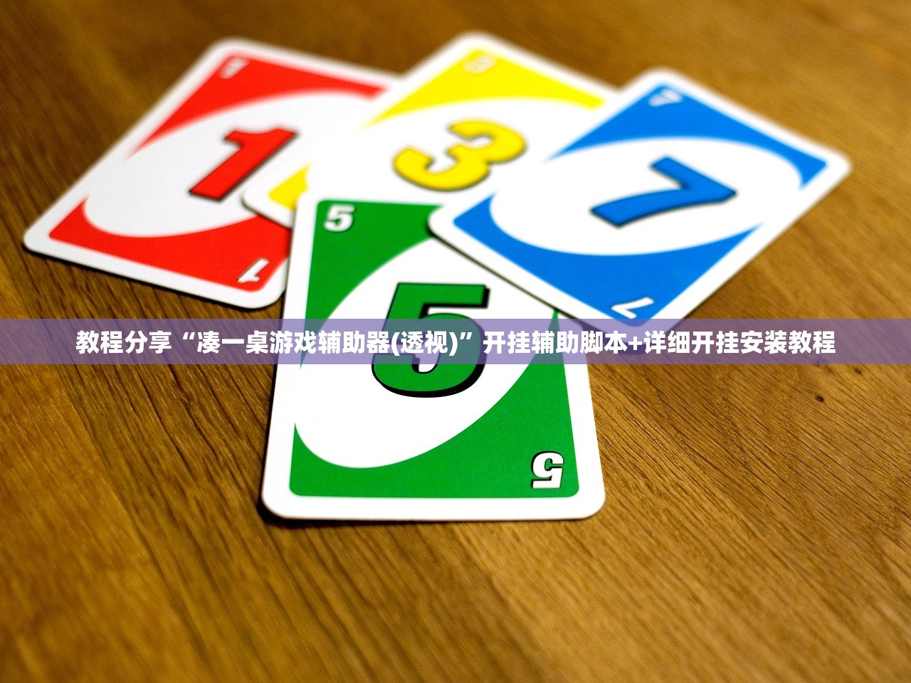 教程分享“凑一桌游戏辅助器(透视)”开挂辅助脚本+详细开挂安装教程