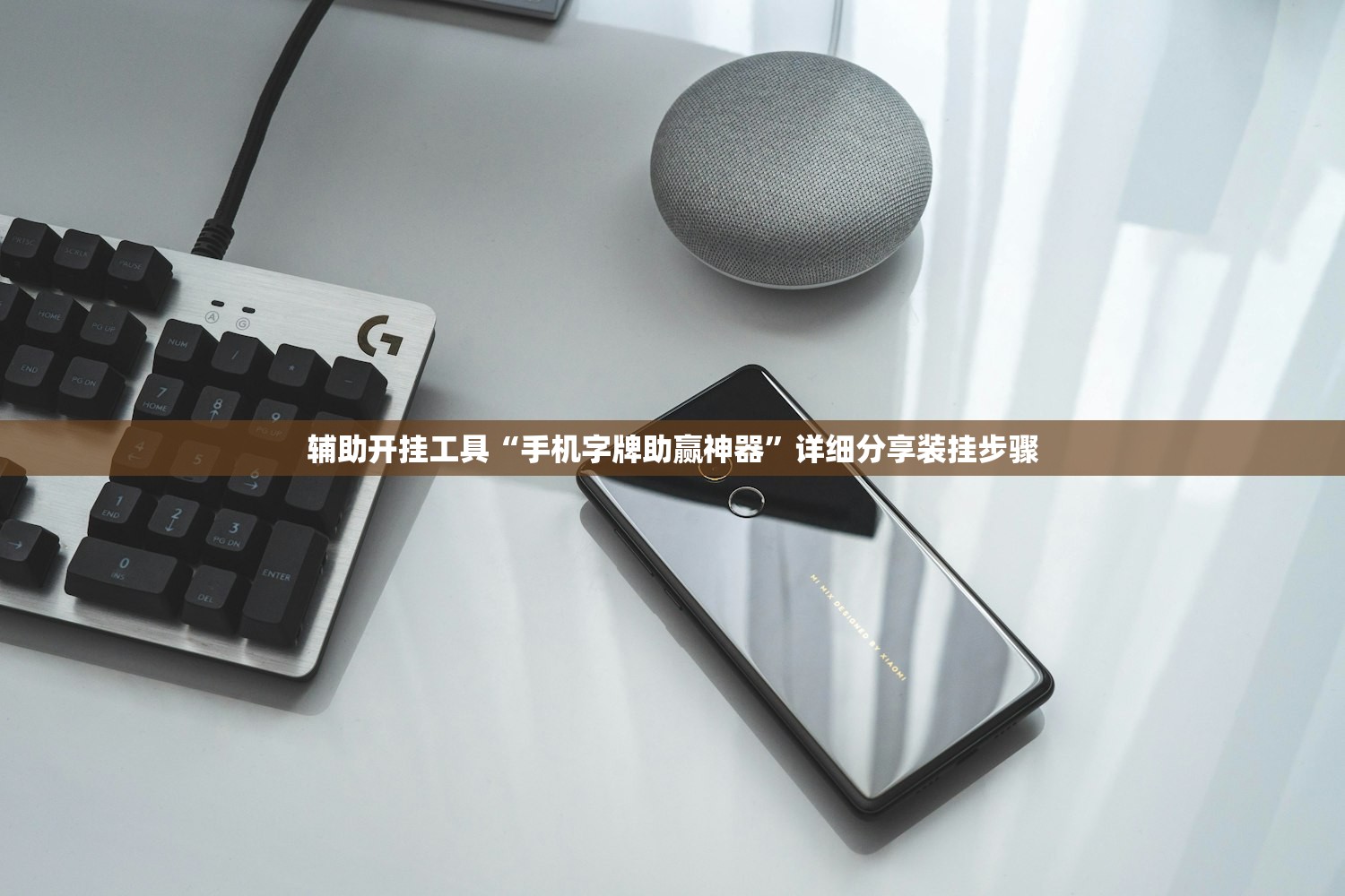 辅助开挂工具“手机字牌助赢神器”详细分享装挂步骤