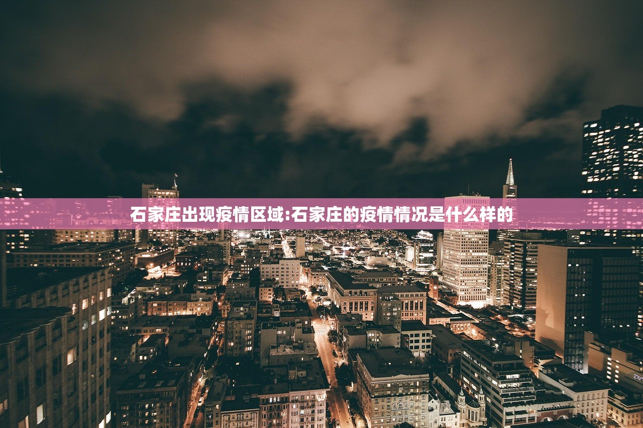 石家庄出现疫情区域:石家庄的疫情情况是什么样的