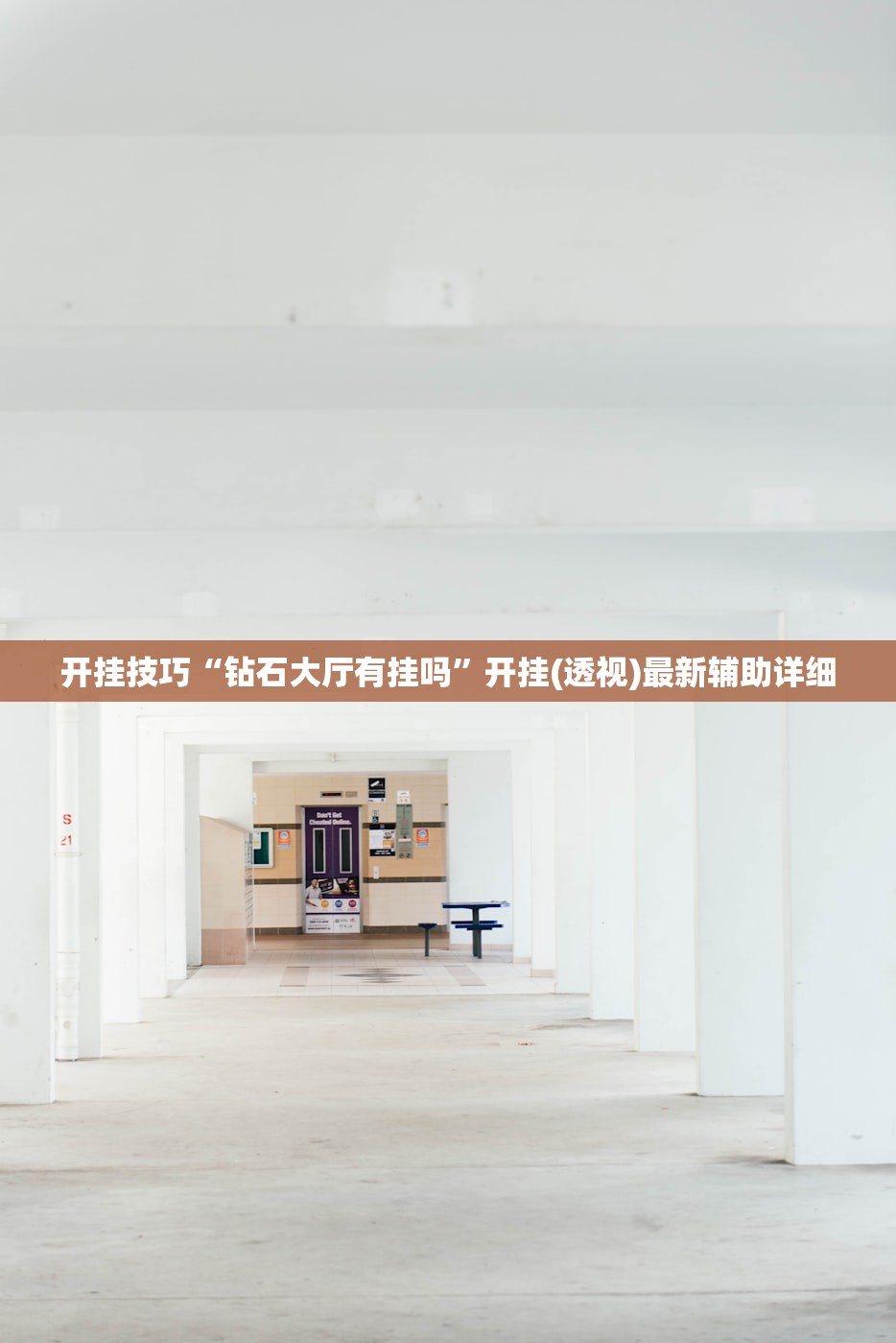 开挂技巧“钻石大厅有挂吗	”开挂(透视)最新辅助详细