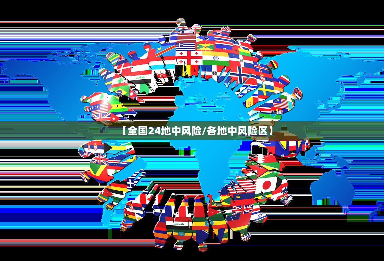 【全国24地中风险/各地中风险区】