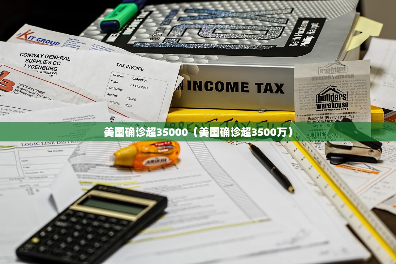 美国确诊超35000（美国确诊超3500万）