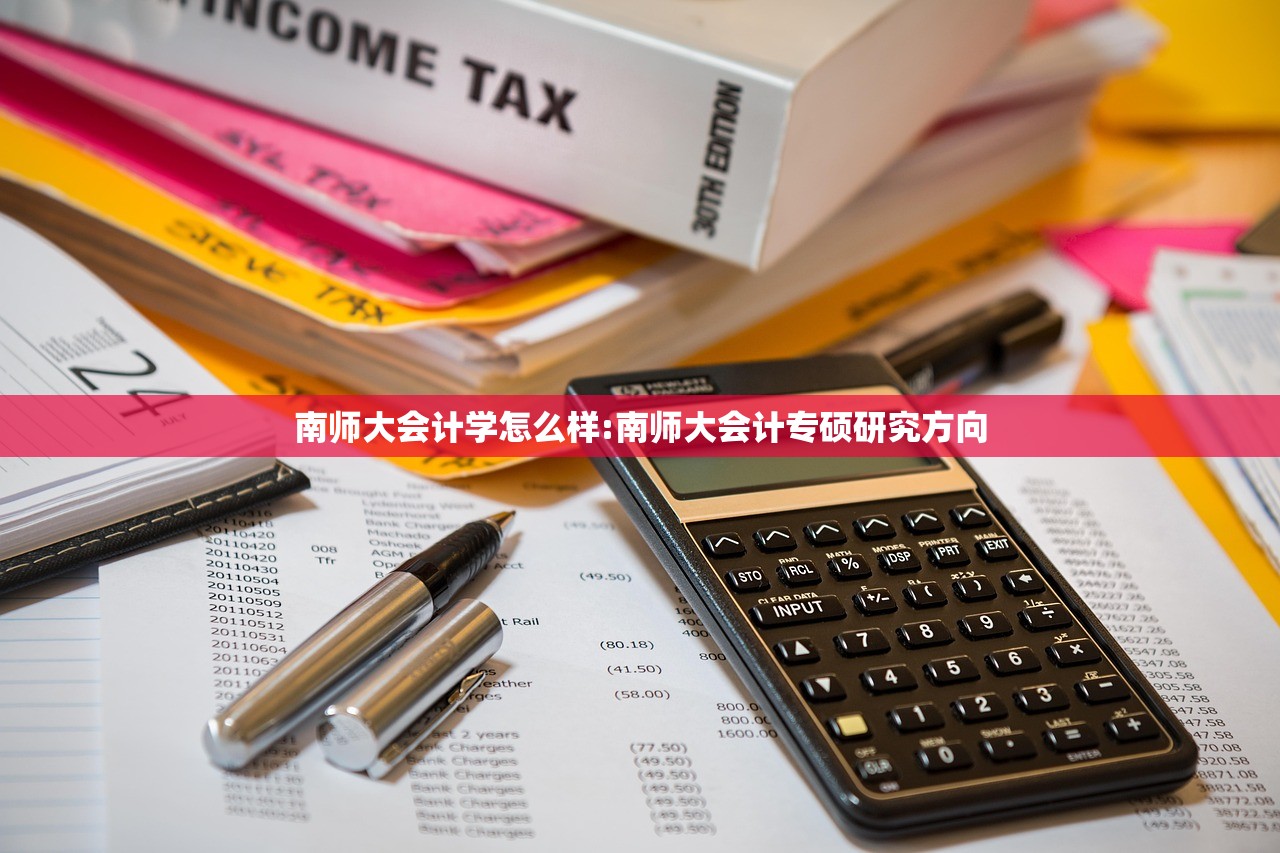 南师大会计学怎么样:南师大会计专硕研究方向