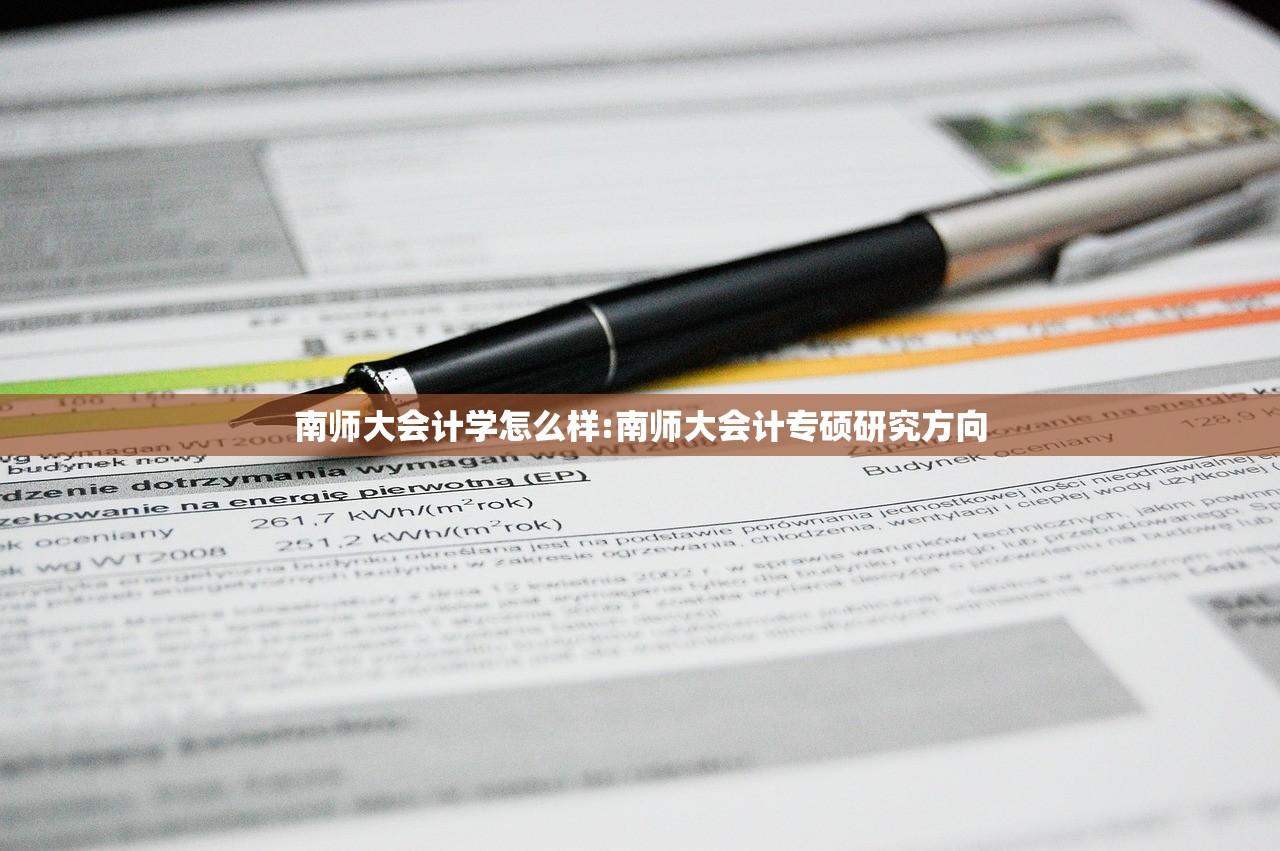 南师大会计学怎么样:南师大会计专硕研究方向