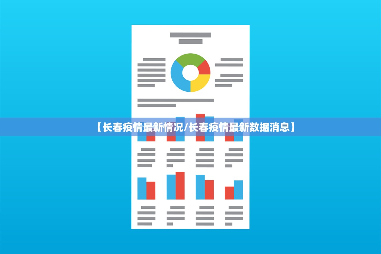 【长春疫情最新情况/长春疫情最新数据消息】