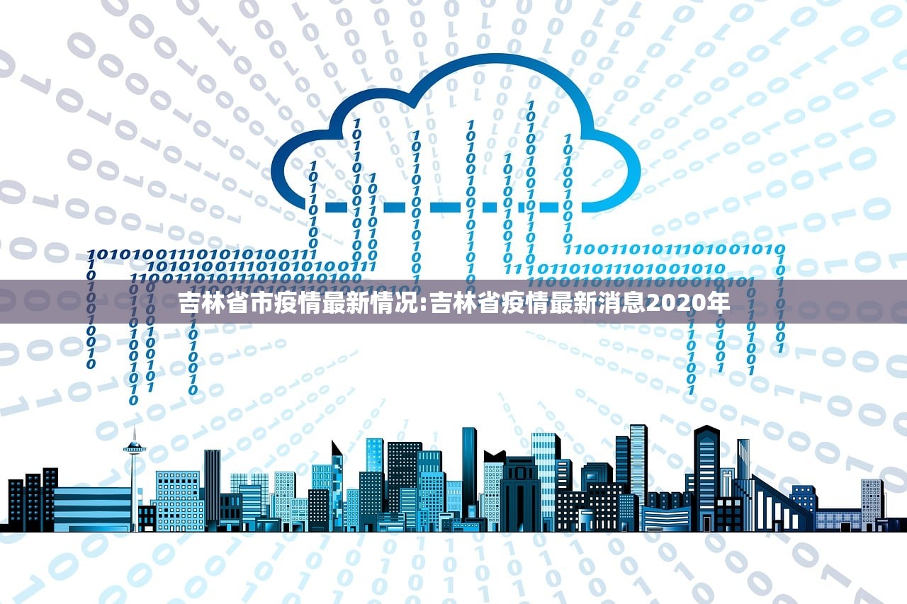 吉林省市疫情最新情况:吉林省疫情最新消息2020年