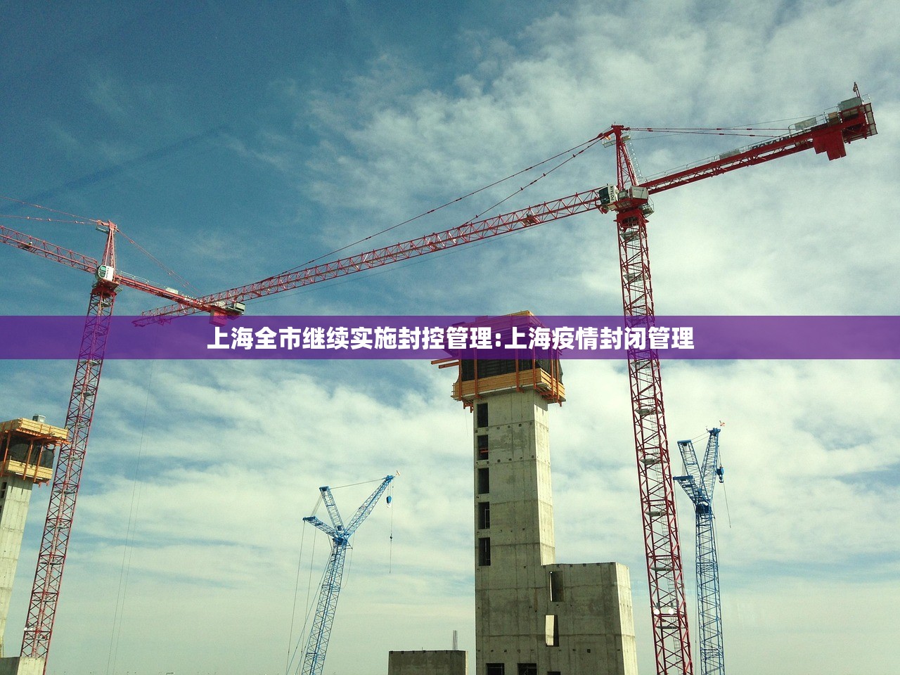 上海全市继续实施封控管理:上海疫情封闭管理