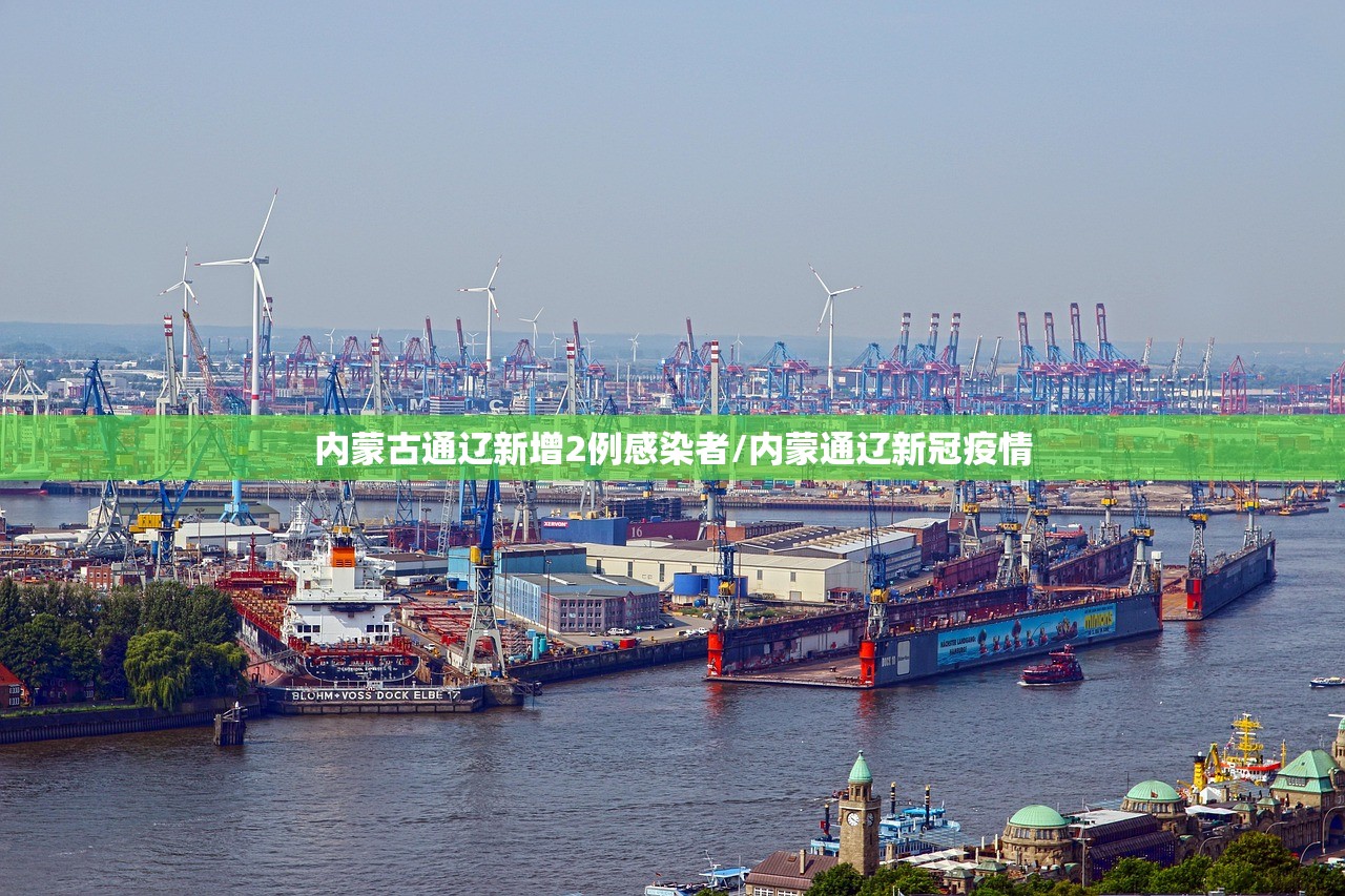 内蒙古通辽新增2例感染者/内蒙通辽新冠疫情