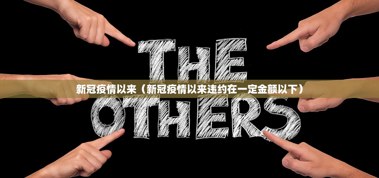 新冠疫情以来（新冠疫情以来违约在一定金额以下）