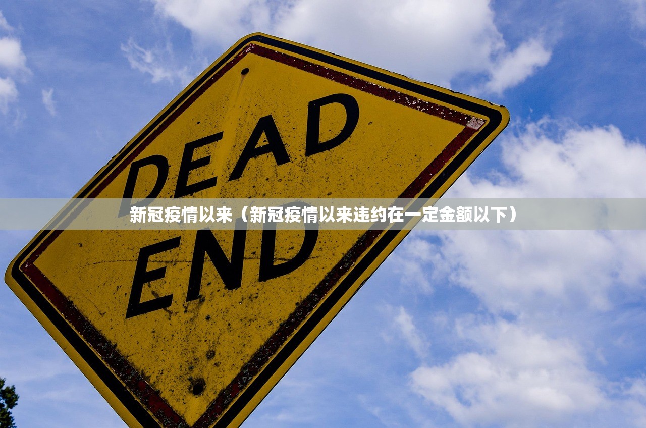 新冠疫情以来（新冠疫情以来违约在一定金额以下）